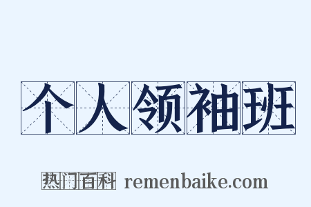 个人领袖班是什么意思的图片